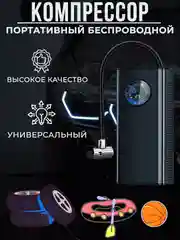 Компрессор автомобильный портативный, беспроводной насос