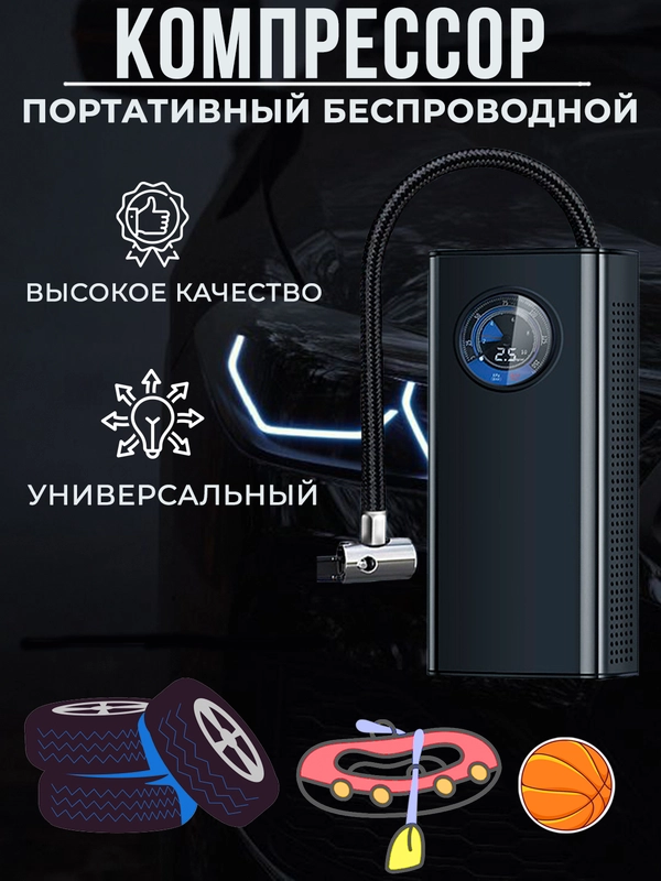 Компрессор автомобильный портативный, беспроводной насос