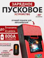 Бордовый пусковое зарядное устройство для автомобиля Jump Starter T02 1000А, для  3.0 л бензин