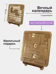Вечный календарь - Головоломка. Логическая настольная игра "Мозг"
