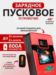Марсала пусковое зарядное устройство для автомобиля Jump Starter T02 1000А, для  3.0 л бензин