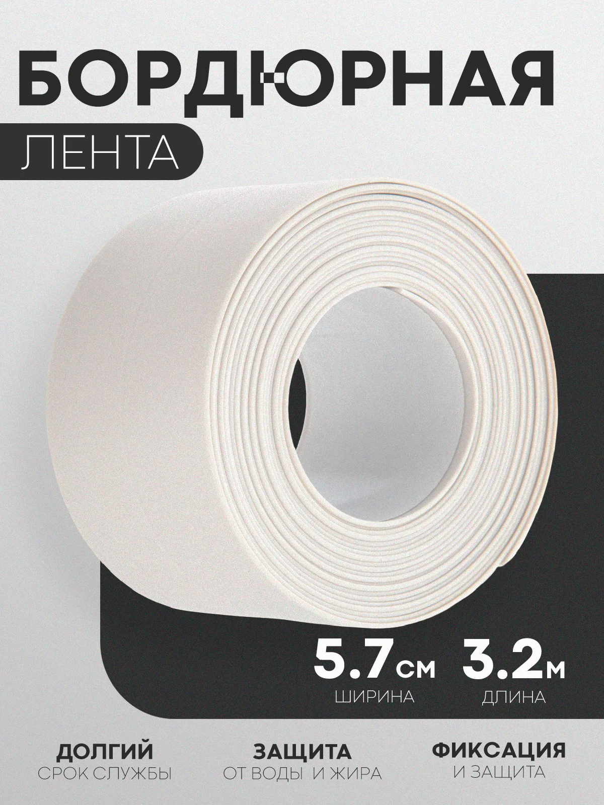 1-2 шт уплотнительная бордюрная лента КАРТОФАН самоклеящаяся для швов, углов кухни/ ванной