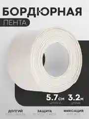 1-2 шт уплотнительная бордюрная лента КАРТОФАН самоклеящаяся для швов, углов кухни/ ванной
