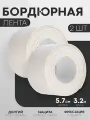 1-2 шт уплотнительная бордюрная лента КАРТОФАН самоклеящаяся для швов, углов кухни/ ванной