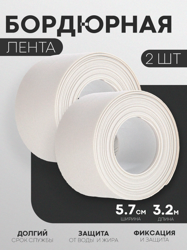 1-2 шт уплотнительная бордюрная лента КАРТОФАН самоклеящаяся для швов, углов кухни/ ванной