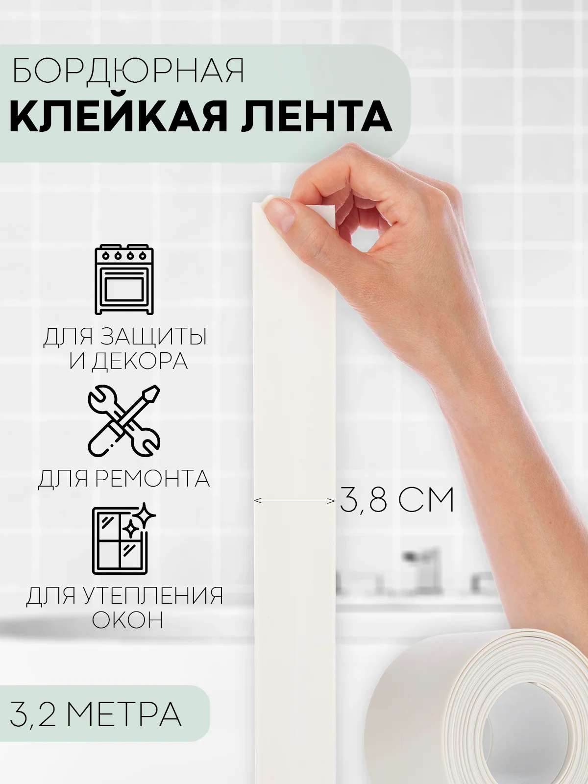 Белый 1-2 шт уплотнительная бордюрная лента КАРТОФАН самоклеящаяся для швов, углов кухни/ ванной