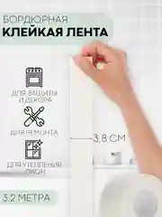 Белый 1-2 шт уплотнительная бордюрная лента КАРТОФАН самоклеящаяся для швов, углов кухни/ ванной