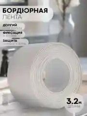Белый уплотнительная бордюрная лента КАРТОФАН самоклеящаяся, для швов и углов кухни / ванной, 4 вида
