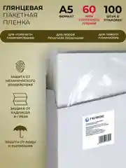 Пленка для ламинирования Гелеос LPA5-60, 154 х 216, 60 мкм, 100 шт
