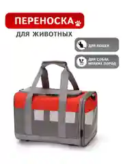 Алый переноска для кошек. Сумка-переноска для кошек и собак. Переноска мягкая для животных