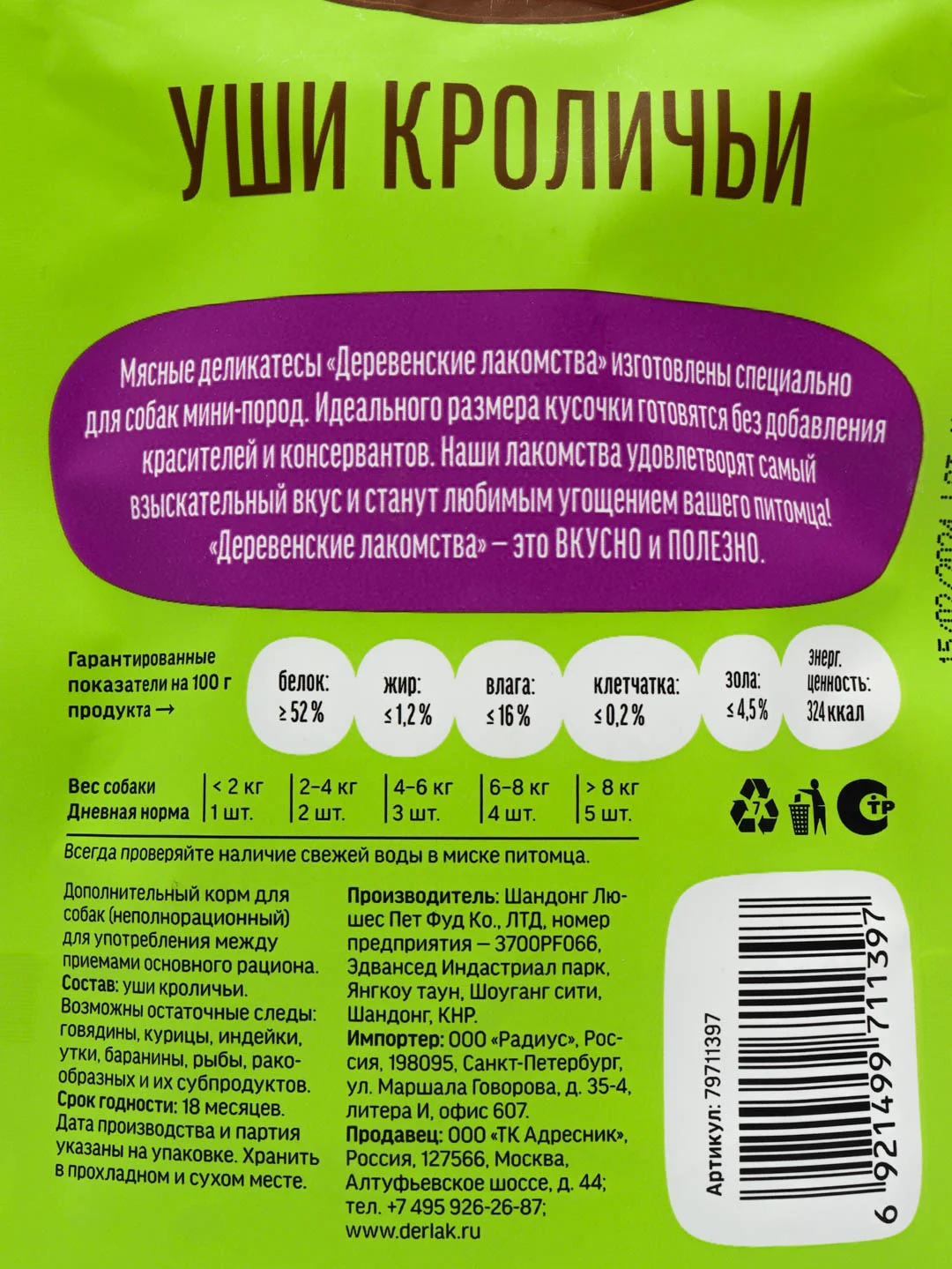 Деревенские лакомства для собак Мини Уши кроличьи 0,015 кг 79711397