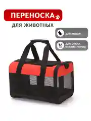 Красный переноска для кошек. Сумка-переноска для кошек и собак. Переноска мягкая для животных