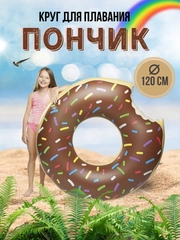 Надувной круг для плавания пончик 120 см