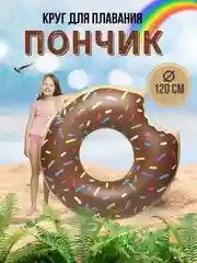 Коричневый надувной круг для плавания пончик 120 см