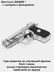 Пистолет с лазером и фонариком, обычный, с шокером, со свистком