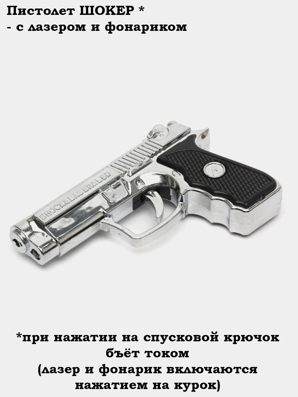 Пистолет с лазером и фонариком, обычный, с шокером, со свистком