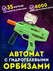 Зеленый автомат орбибольный, игрушечный, стреляющий гидрогелевыми орбизами