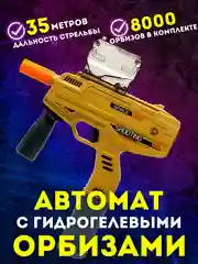 Хаки автомат орбибольный, игрушечный, стреляющий гидрогелевыми орбизами