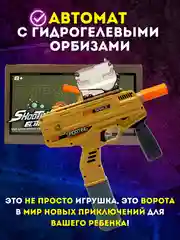 Хаки автомат орбибольный, игрушечный, стреляющий гидрогелевыми орбизами