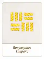 Макаронные изделия MAKFA Спирали, 450 г