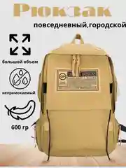 Бежевый рюкзак городской для учебы, для путешествий