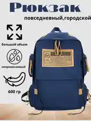 Синий рюкзак городской для учебы, для путешествий