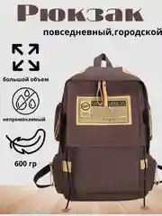 Шоколадный рюкзак городской для учебы, для путешествий