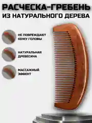 Расческа деревянная для волос, гребень массажный из натурального сандалового дерева