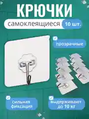 Крючки самоклеящиеся настенные, для ванной, кухни, прихожей, вешалка для одежды, 10 штук