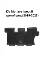 Коврики в салон Kia Mohave (2008-2023), I рест.II третий ряд (2019-2023) Premium EVA 3D