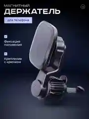 Черный держатель для телефона автомобильный магнитный, с креплением на воздуховод