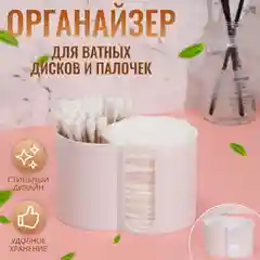 Органайзер для хранения ватных палочек и дисков