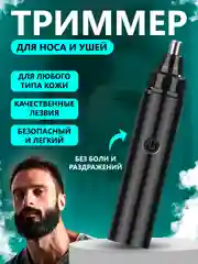 Триммер для носа и ушей, мужской