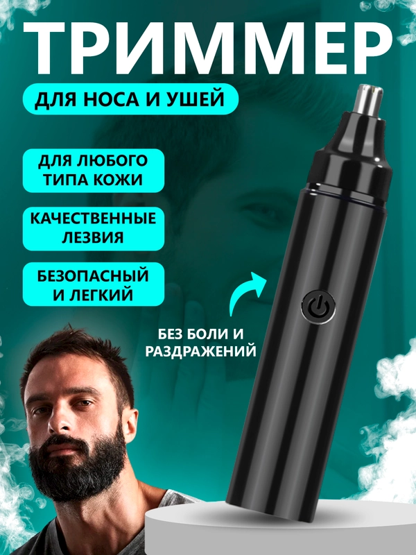 Триммер для носа и ушей, мужской