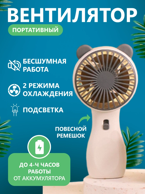 Мини вентилятор ручной, настольный, портативный, бесшумный