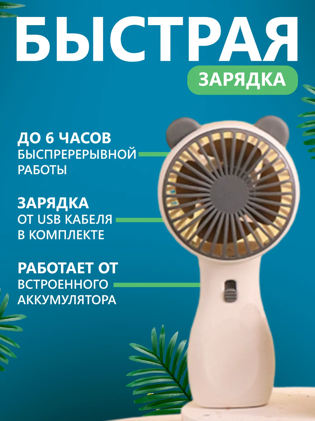 Мини вентилятор ручной, настольный, портативный, бесшумный