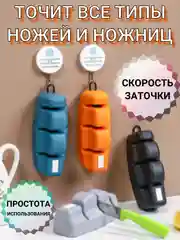 Точилка для ножей кухонная, точилка для ножниц, 3х фазная заточка режущик предметов