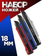 Набор канцелярских ножей, 18 мм