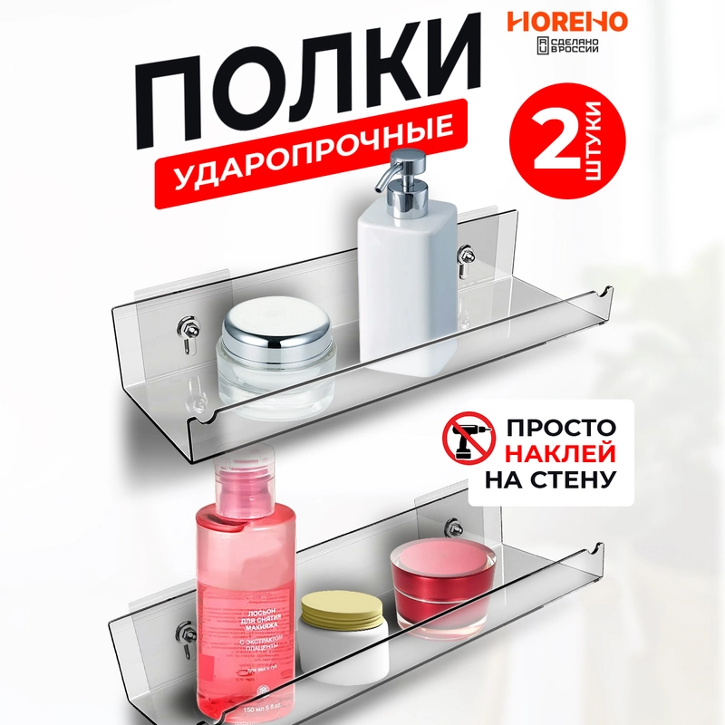 Полка настенная самоклеящаяся 2 шт. Прозрачная