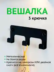 Черный вешалка настенная с 3 крючками, металлическая