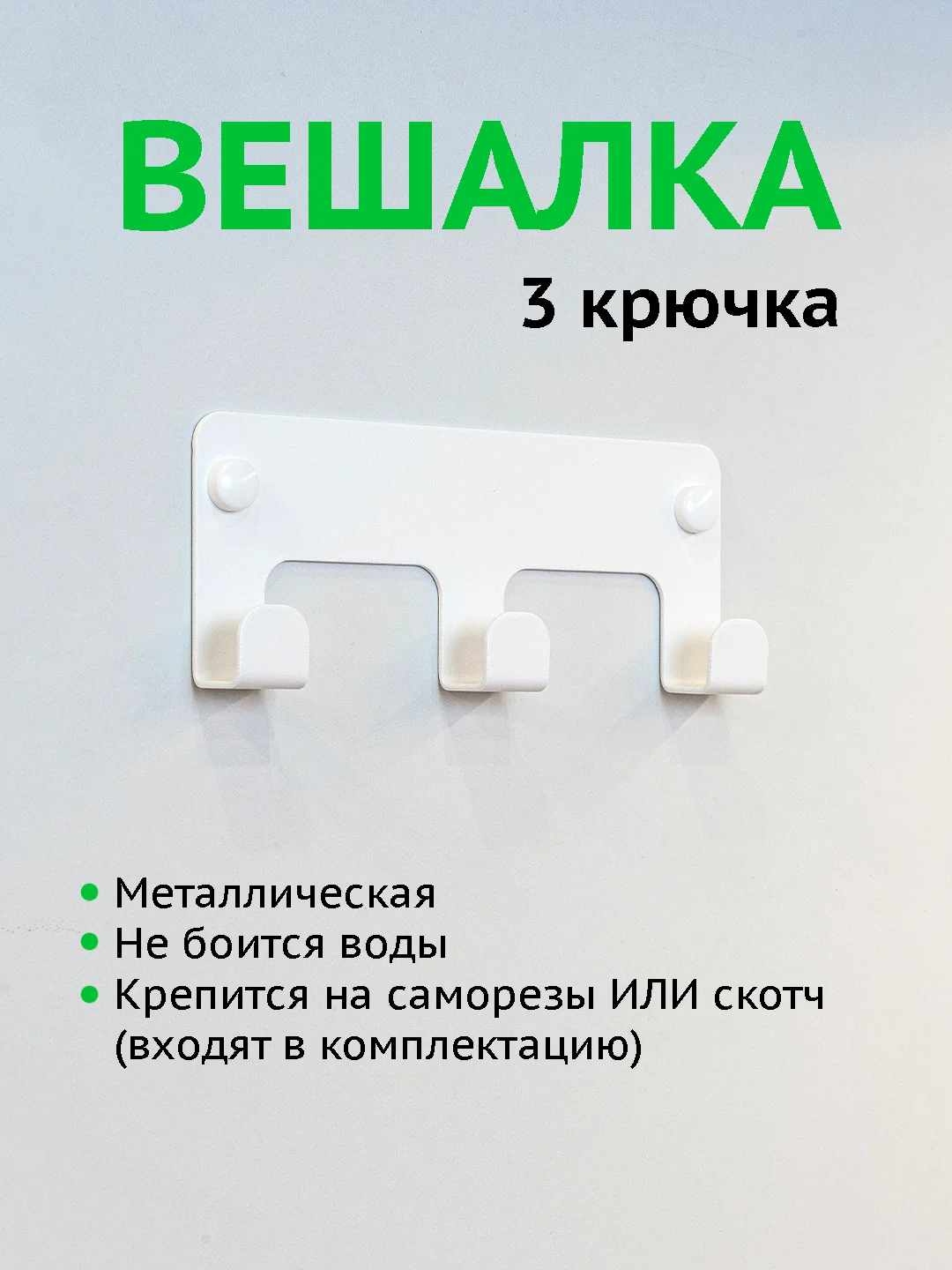 Белый вешалка настенная с 3 крючками, металлическая