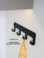 Черный вешалка настенная с 4 крючками, металлическая