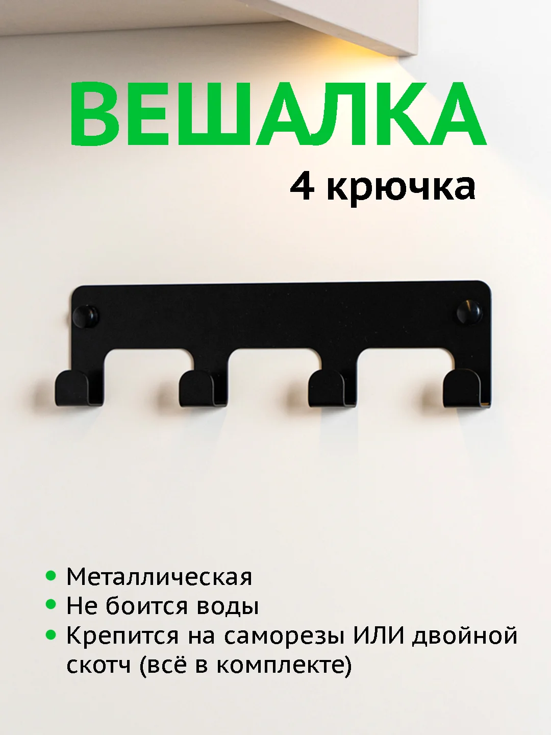 Черный вешалка настенная с 4 крючками, металлическая