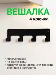 Черный вешалка настенная с 4 крючками, металлическая