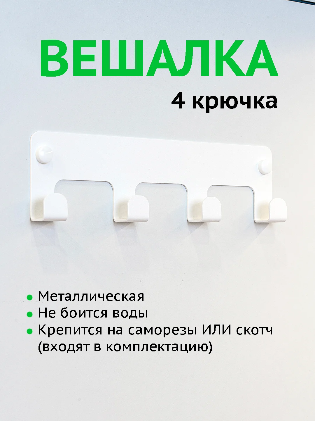 Вешалка настенная с 4 крючками, металлическая