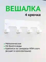 Вешалка настенная с 4 крючками, металлическая