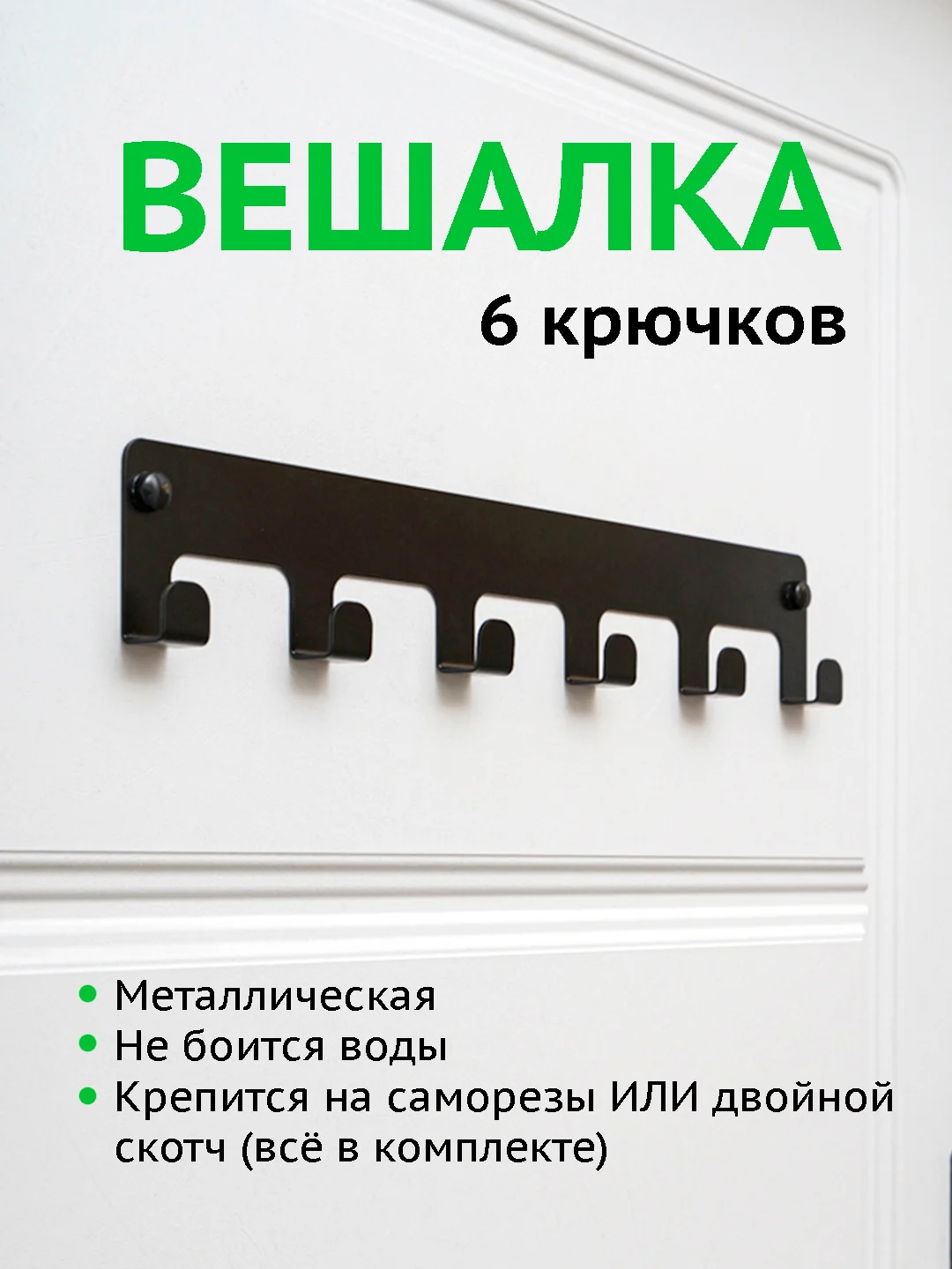 Черный вешалка настенная с 6 крючками, металлическая