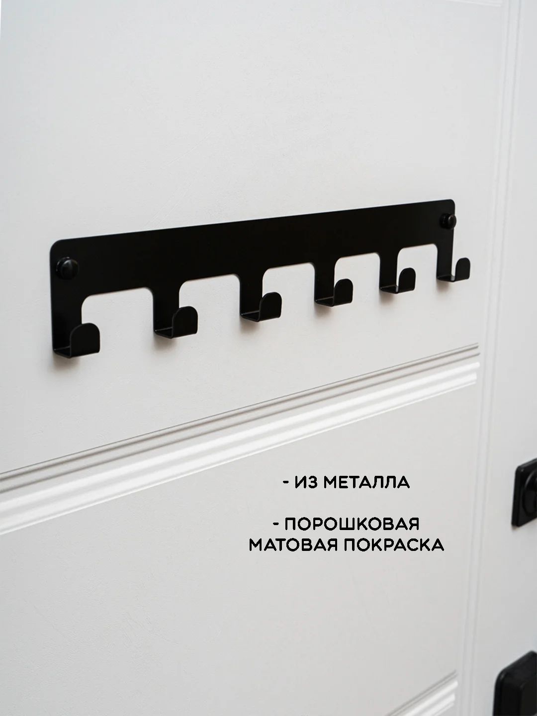 Черный вешалка настенная с 6 крючками, металлическая