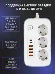 Белый сетевой фильтр- удлинитель с быстрой зарядкой,с 3 розетками,4 USB портами и 2 Type-C 180см
