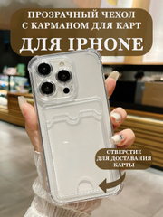 Чехол iPhone 15/14/13/12/11/Pro/Max/Plus/Mini/XR/Xs/6/8/7SE с карманом для карт прозрачный